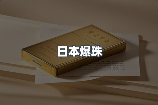 进口香烟
