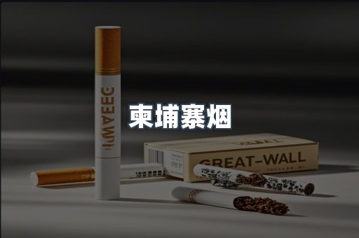 日本香烟系列