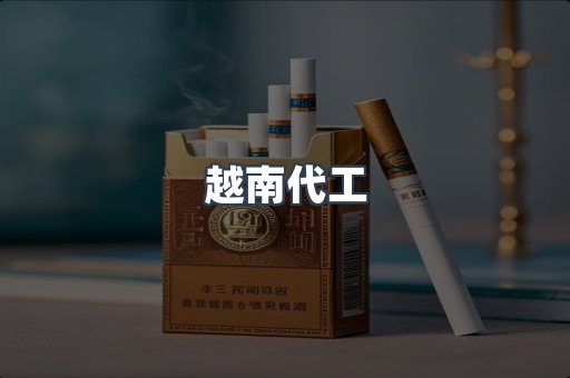 出口香烟
